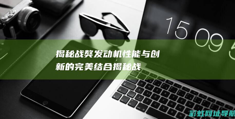 揭秘战獒性能与创新的完美结合揭秘战