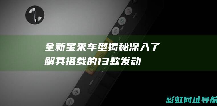 全新宝来车型揭秘深入了解其搭载的13款发动