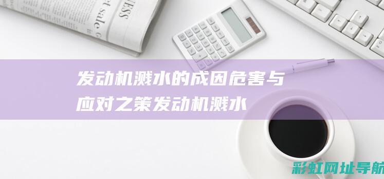 发动机溅水的成因、危害与应对之策 (发动机溅水的原因)