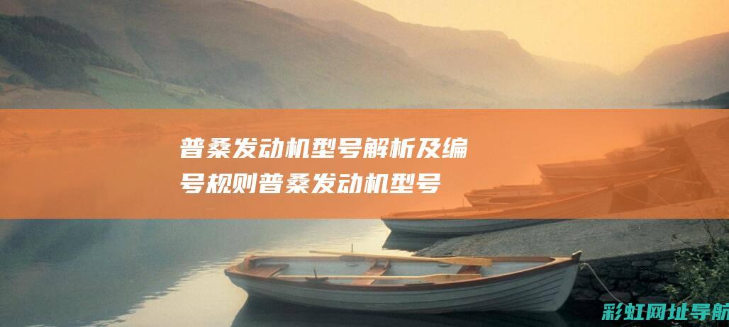 普桑发动机型号解析及编号规则 (普桑发动机型号)