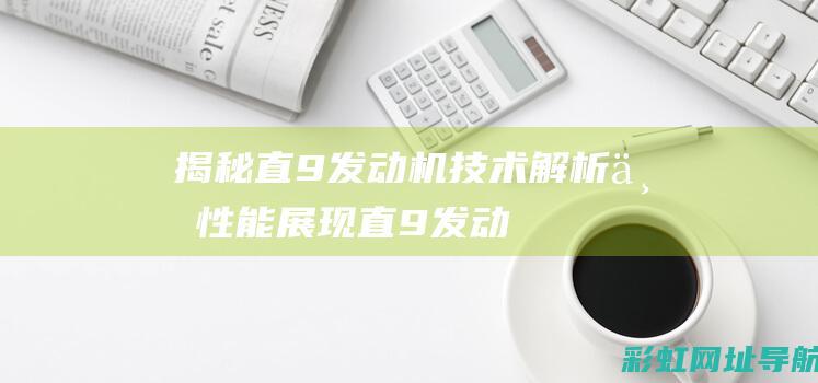 揭秘直9发动机：技术解析与性能展现 (直9 发动机)