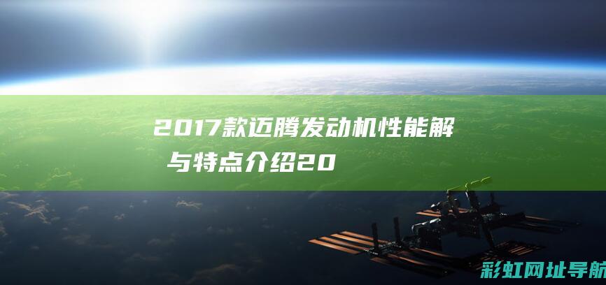 2017款迈腾发动机性能解析与特点介绍 (2017款迈腾330豪华型)