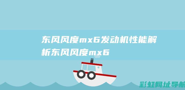 东风风度mx6发动机性能解析 (东风风度mx6)