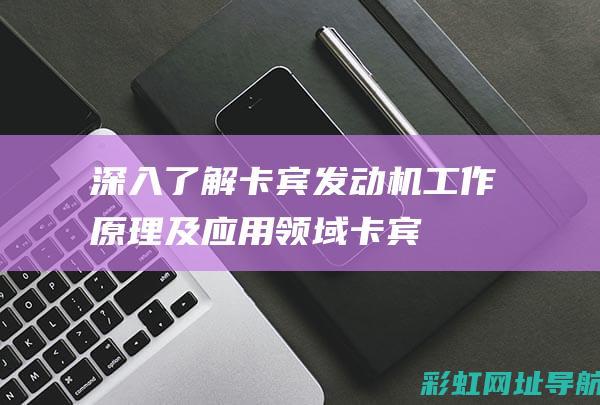 深入了解卡宾发动机：工作原理及应用领域 (卡宾指的是)