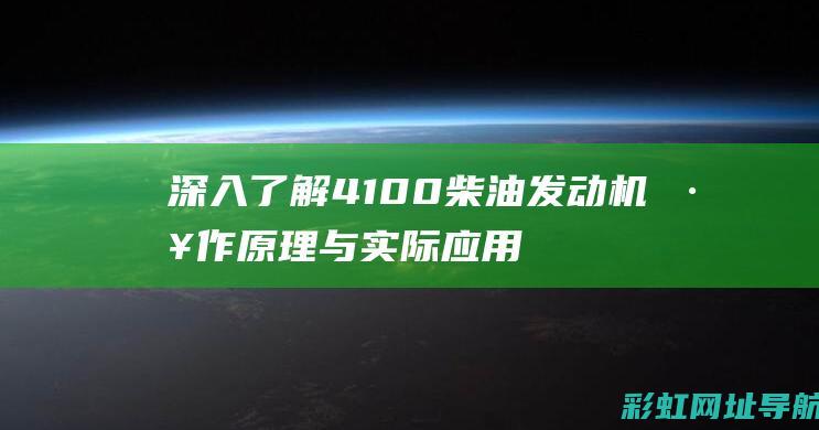 深入了解4100柴油发动机工作原理与实际应用 (深入了解对方的36个问题)