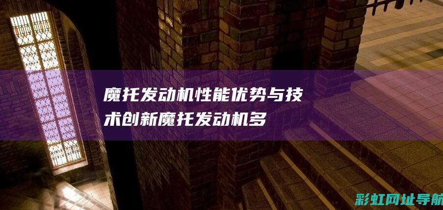 魔托发动机：性能优势与技术创新 (魔托发动机多少钱一台)