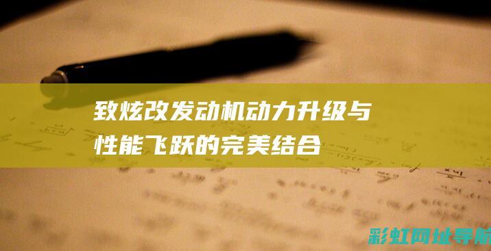 致炫改发动机：动力升级与性能飞跃的完美结合 (丰田致炫换发动机)