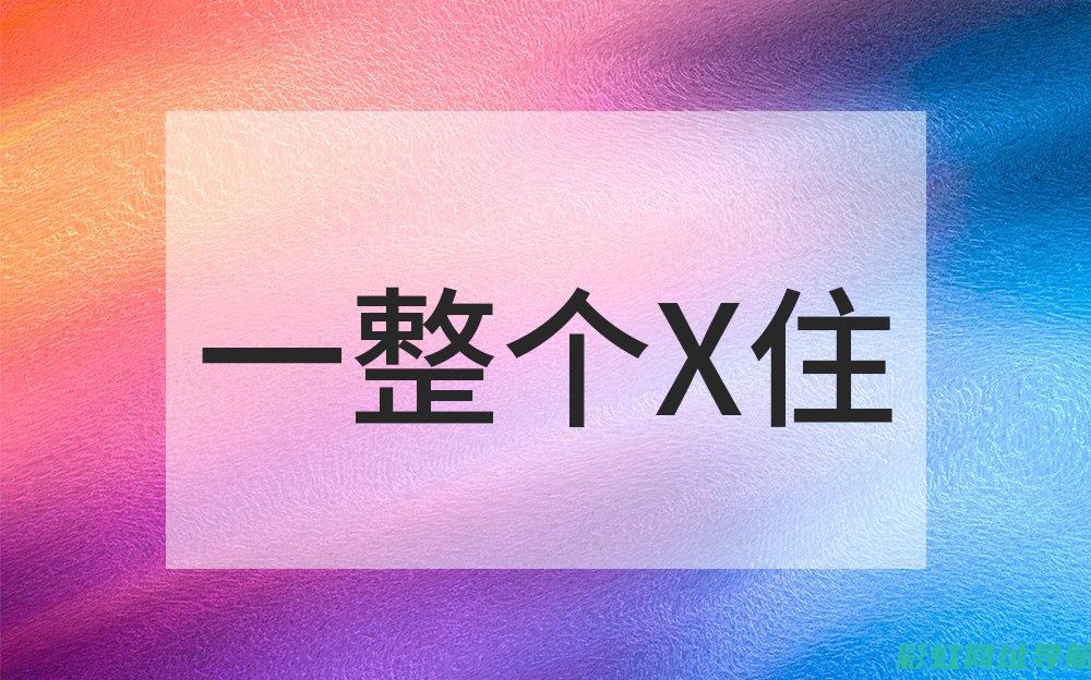 全面解析：如何清洗发动机舱——实用视频教程 (全面解析如何删除元素)