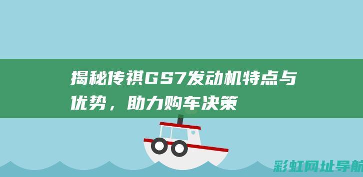 揭秘传祺GS7发动机特点与优势，助力购车决策 (传祺gs0)