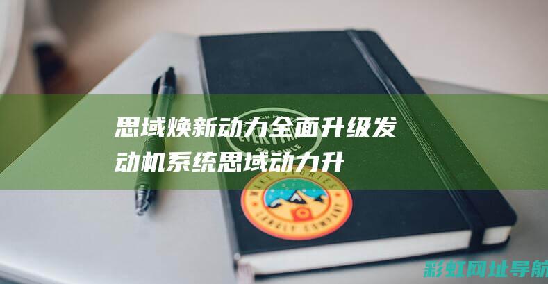 思域焕新动力：全面升级发动机系统 (思域动力升级方案)