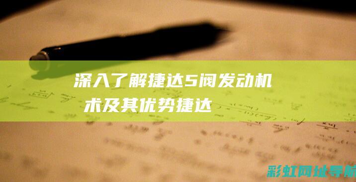 深入了解捷达5阀发动机技术及其优势 (捷达)