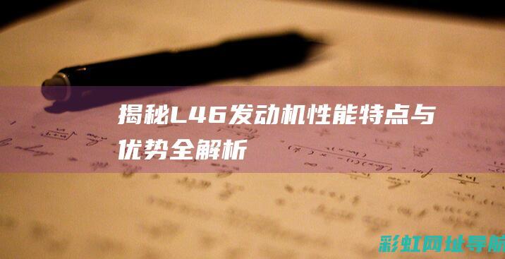 揭秘L46发动机：性能、特点与优势全解析