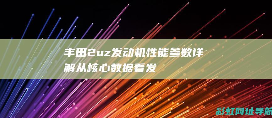 丰田2uz发动机性能参数详解：从核心数据看发动机实力 (丰田2UZ发动机)