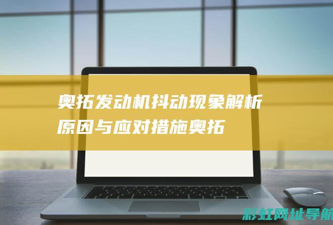 奥拓现象解析与应对措施奥拓