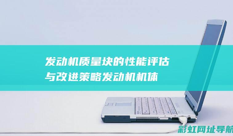 发动机质量块的性能评估与改进策略发动机机体