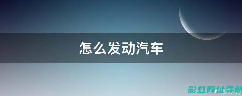 深入了解发动机保养项目，维持发动机良好运转状态 (深入了解发动机的原理)