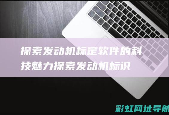 探索发动机标定软件的科技魅力 (探索发动机标识图片)