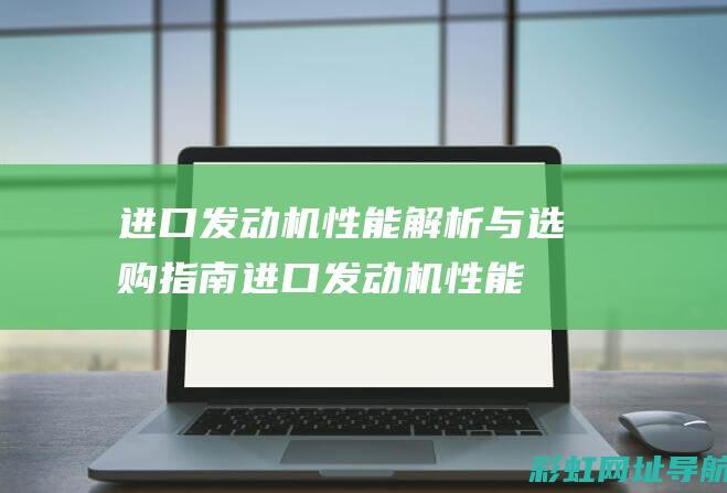 进口发动机性能解析与选购指南 (进口发动机性能排名)