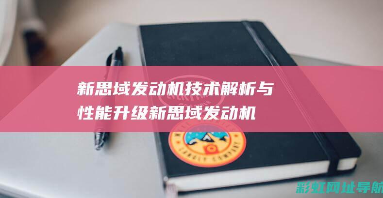 新思域发动机技术解析与性能升级 (新思域发动机盖怎么开)