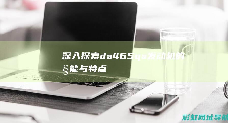 深入探索：da465qa发动机的性能与特点 (深入探索的成语)