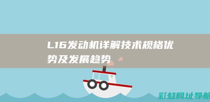 L16发动机详解：技术规格、优势及发展趋势 (l16发动机转速)