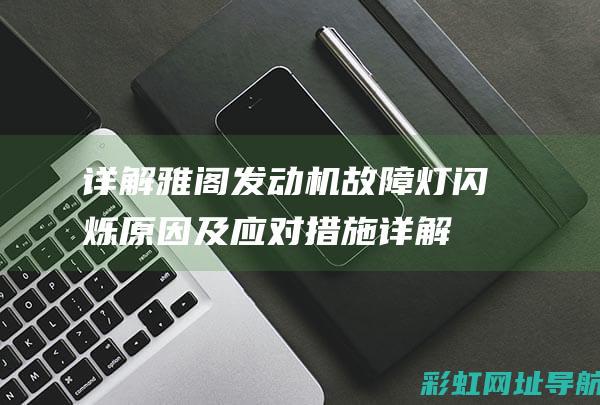 详解雅阁发动机故障灯闪烁原因及应对措施 (详解雅阁发动机型号)