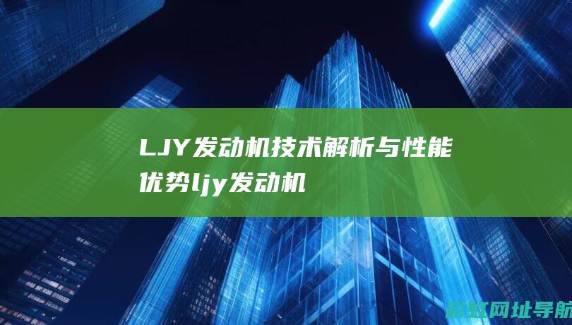 LJY发动机技术解析与性能优势 (ljy发动机转速)