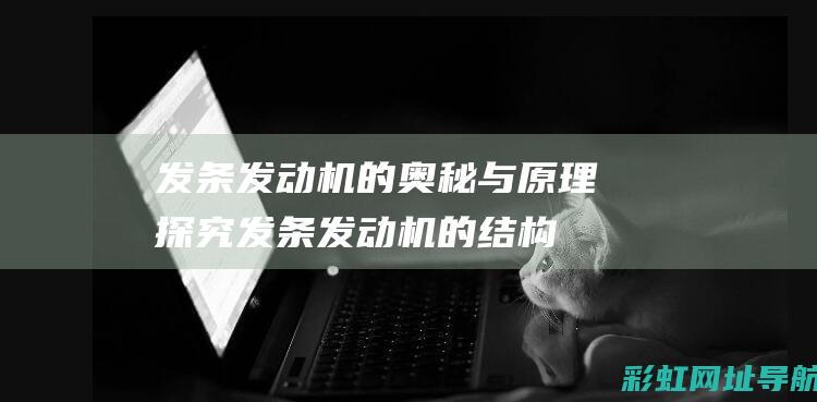 发条发动机的奥秘与原理探究 (发条发动机的结构)