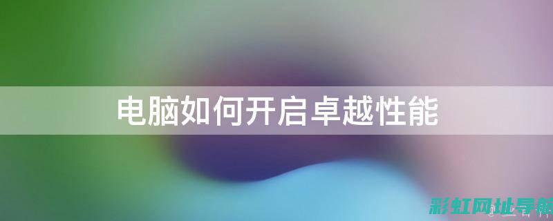 顶级性能揭秘：A级发动机的卓越之处 (性能之巅:洞悉系统、企业与云计算)