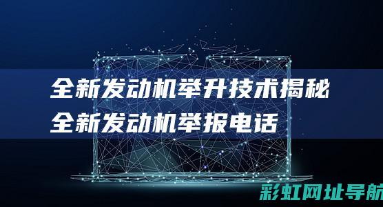 全新发动机举升技术揭秘 (全新发动机举报电话)