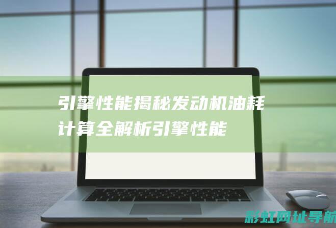 引擎揭秘发动机油耗计算全解析引擎