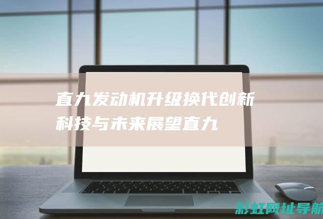 直九发动机升级换代：创新科技与未来展望 (直九直升机发动机)