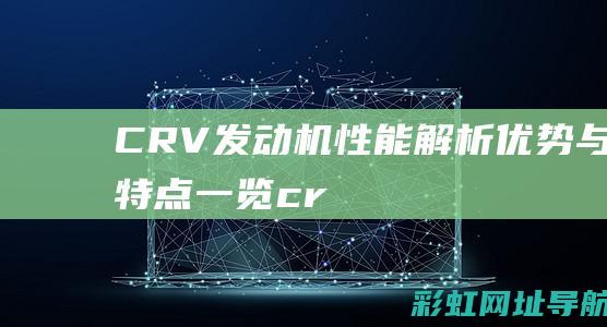 CR-V发动机性能解析：优势与特点一览 (crv发动机)