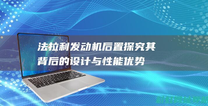 法拉利发动机后置：探究其背后的设计与性能优势 (法拉利发动机几缸)