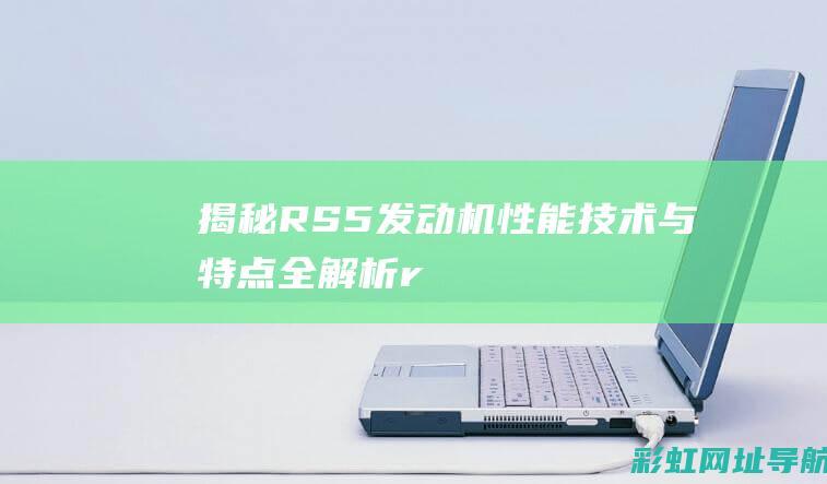 揭秘RS5发动机：性能、技术与特点全解析 (rs5用的什么发动机)