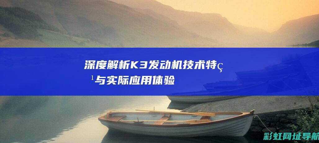 深度解析K3发动机体验