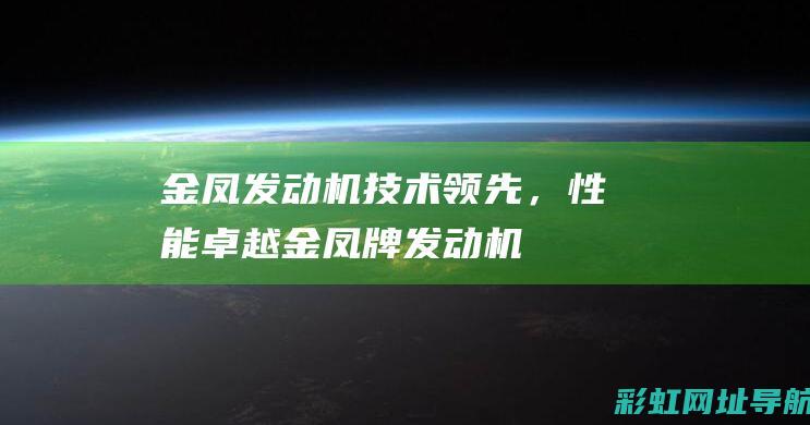 金凤发动机：技术领先，性能卓越 (金凤牌发动机)