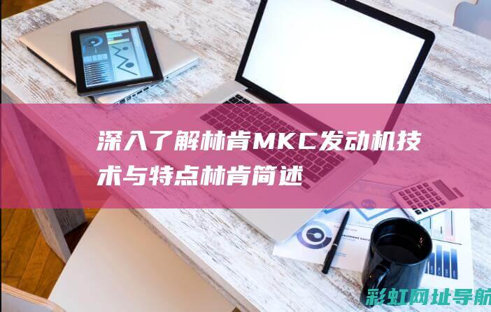 深入了解林肯MKC发动机技术与特点 (林肯简述)