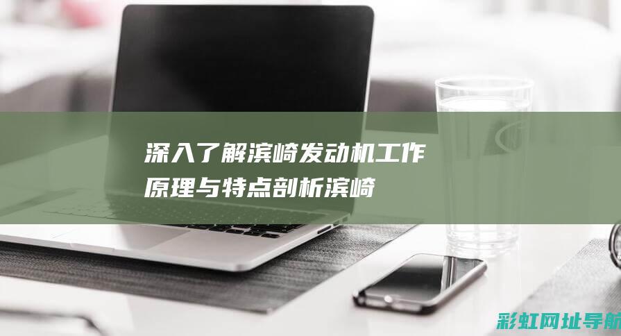 深入了解滨崎发动机：工作原理与特点剖析 (滨崎的意思)