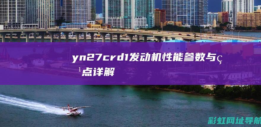 yn27crd1发动机：性能参数与特点详解 (yn27cre1额定转速)