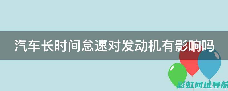 发动机怠速高：原因解析及解决方法 (发动机怠速高什么原因)