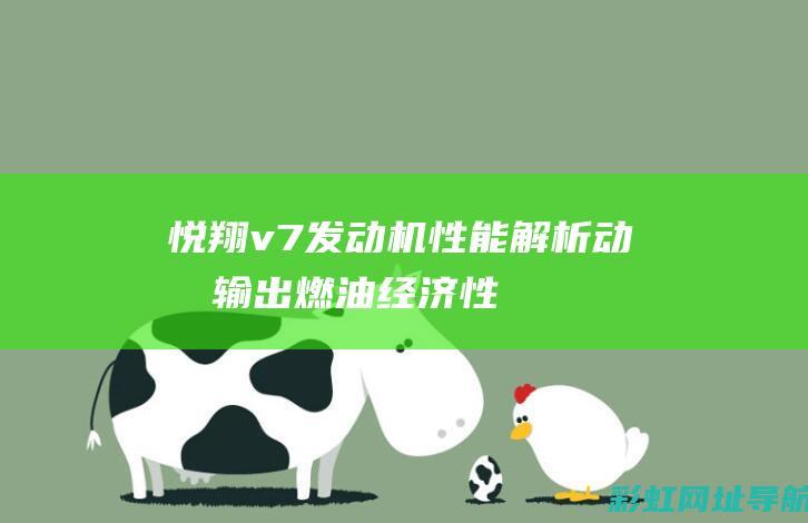 悦翔v7发动机性能解析：动力输出、燃油经济性以及可靠性评价 (悦翔v7发动机耐用吗)