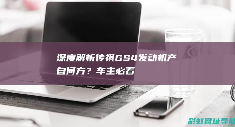 传祺GS4机产自何方？车主必看