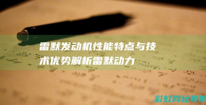 雷默发动机性能特点与技术雷默动力