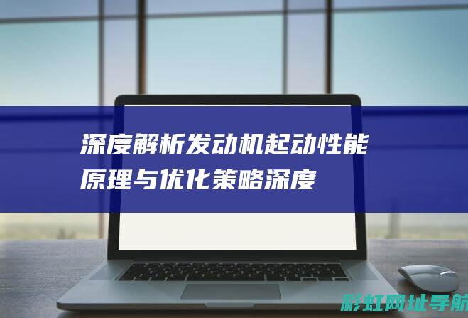 深度解析发动机起动原理与优化策略深度