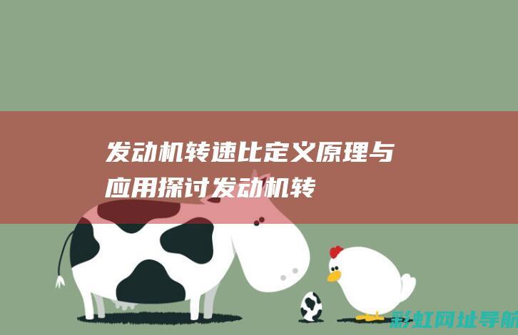 发动机转速比：定义、原理与应用探讨 (发动机转速比以前高怎么回事)