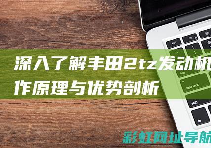 深入了解丰田2tz发动机工作原理与优势剖析