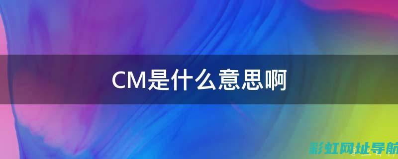 深度了解CM250发动机技术及其应用领域 (深度了解ct的名字)