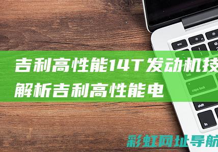 吉利高性能14T发动机技术解析 (吉利高性能电驱项目)