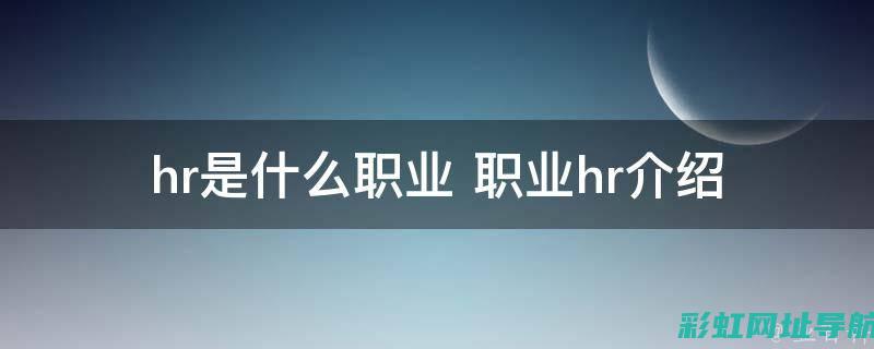 深入了解HRA2发动机：原理、应用及优势 (深入了解换一种说法)